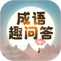 成语趣问答