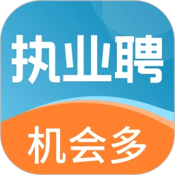 执业聘
