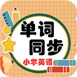小学英语单词同步学