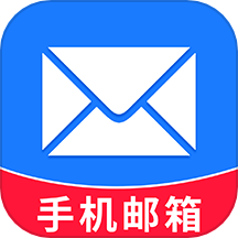 手机邮箱大全