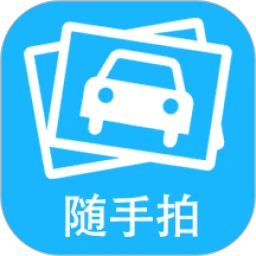 随手拍助手