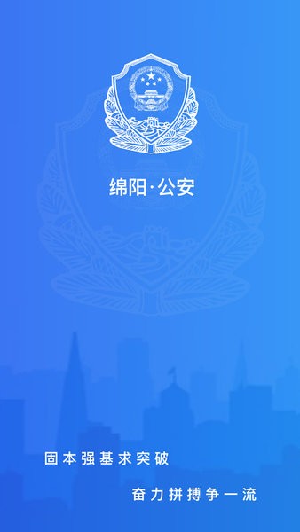 绵阳掌上公安