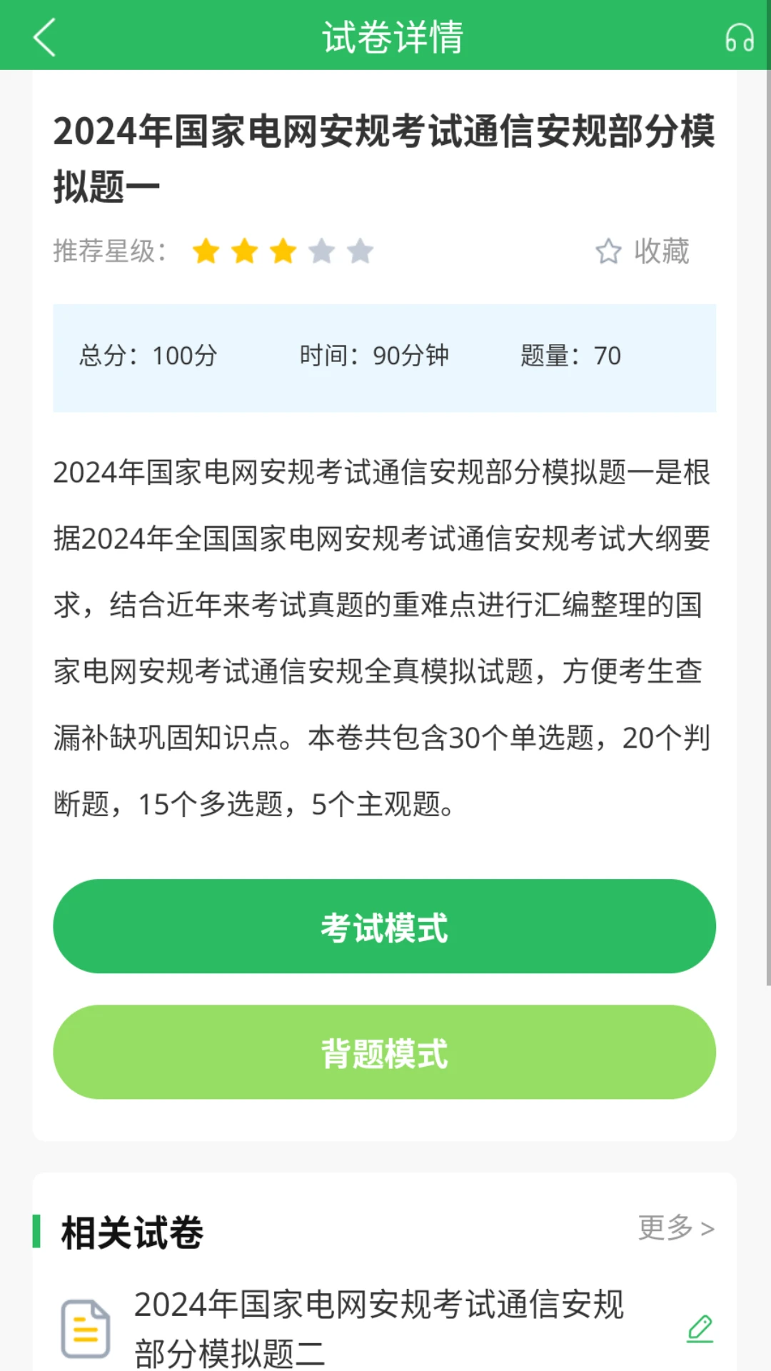 国家电网考试题库