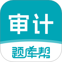 审计师题库帮