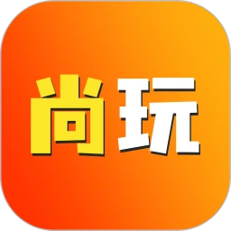 尚玩