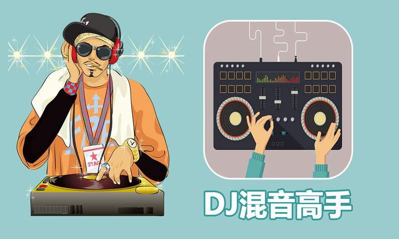 DJ混音高手