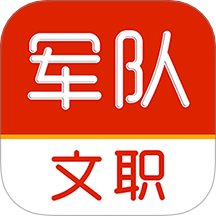 军队文职刷题库