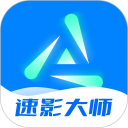 速影大师