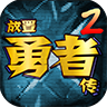 放置勇者传2（TapTap测试版）