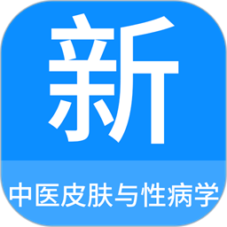 中医皮肤与性病学新题库
