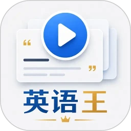 英语王