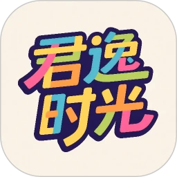 君逸时光
