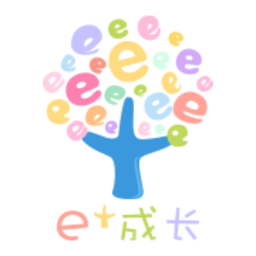 E成长