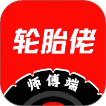 轮胎佬师傅