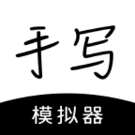 手写模拟器苹果版