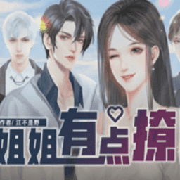 姐姐有点撩［清软］完结