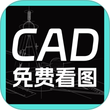 免费CAD看图专业