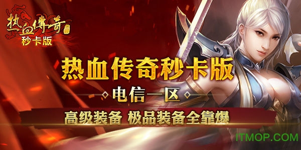 热 血 传 奇