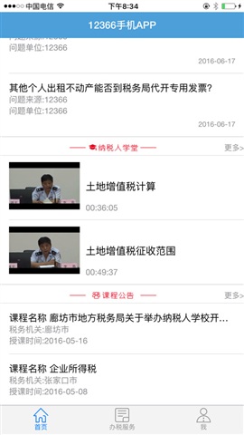 河北地税12366苹果客户端 河北地税12366苹果客户端