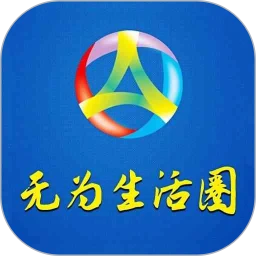 无为生活圈