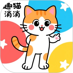 趣猫消消