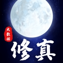 大 数 据 修 仙 手 游