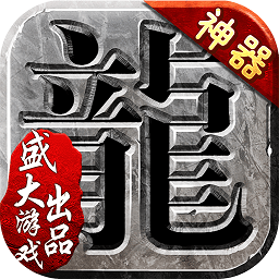 沙巴克斩龙