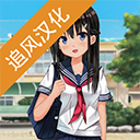 樱花高校汉化