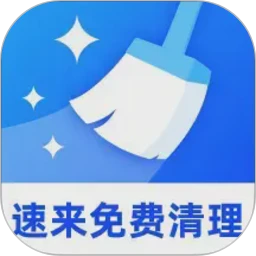 速来免费清理