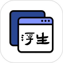 浮生(多任务悬浮窗口软件) v1.1.13 安卓版