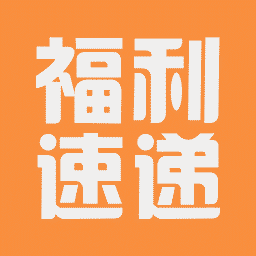 福利速递
