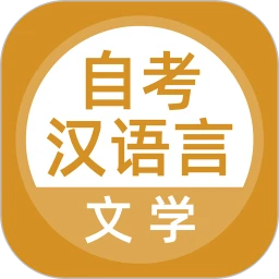 汉语言文学自考