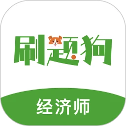 经济师刷题狗