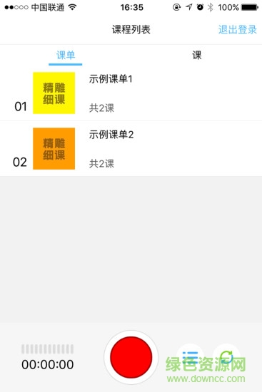 精雕细课录音机iphone版(精雕细课教师端)