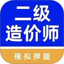 二级造价师牛题库软件