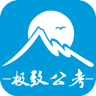 极致公考