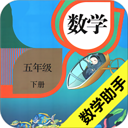 五年级下册数学助手