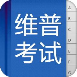 维普考试软件