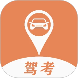 驾考指南