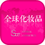 全球化妆品