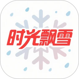 时光飘雪