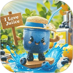 我爱喝果汁