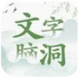 文字脑洞风暴