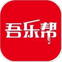 吾乐帮