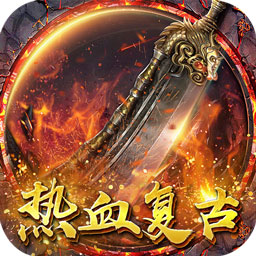 霸刀传奇（高爆满V版）