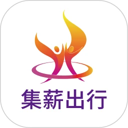 集薪出行司机端