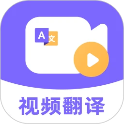 快译视频翻译