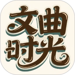 文曲时光