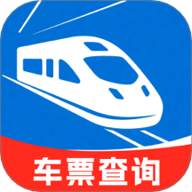 全国铁路车票查询