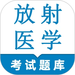 放射医学技术鸣题库